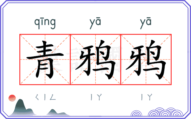 青鸦鸦