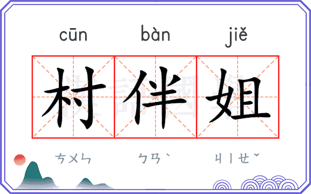 村伴姐