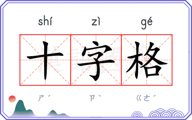 十字格