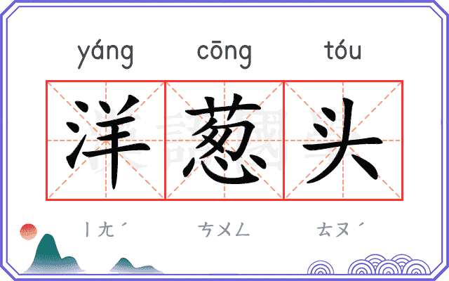 洋葱头