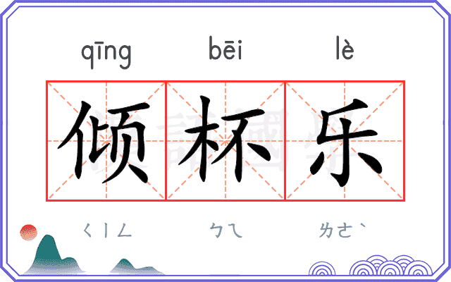 倾杯乐