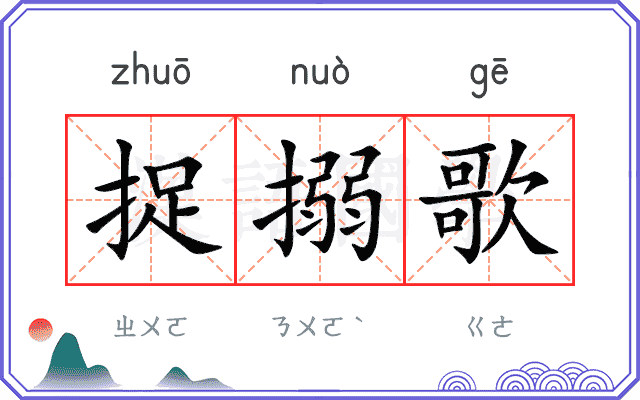 捉搦歌