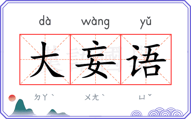 大妄语