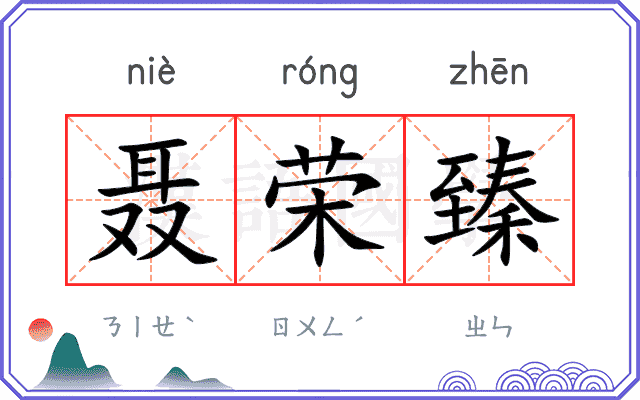 聂荣臻