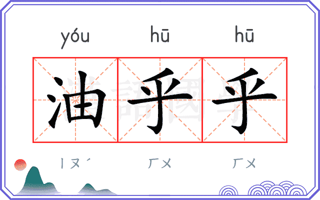 油乎乎