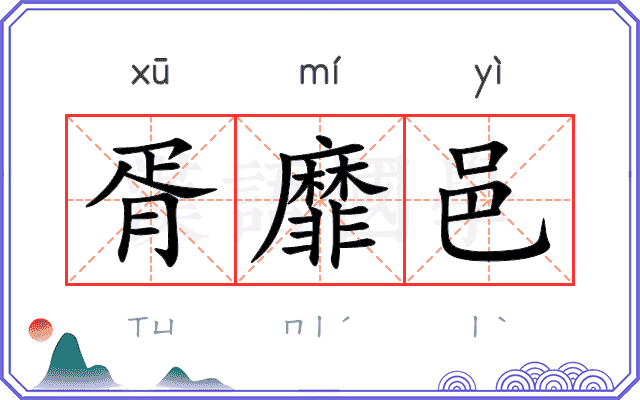 胥靡邑