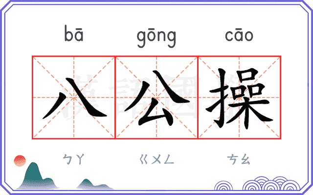 八公操