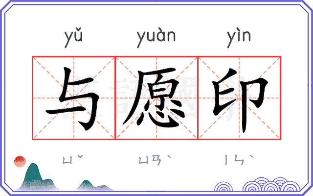 与愿印