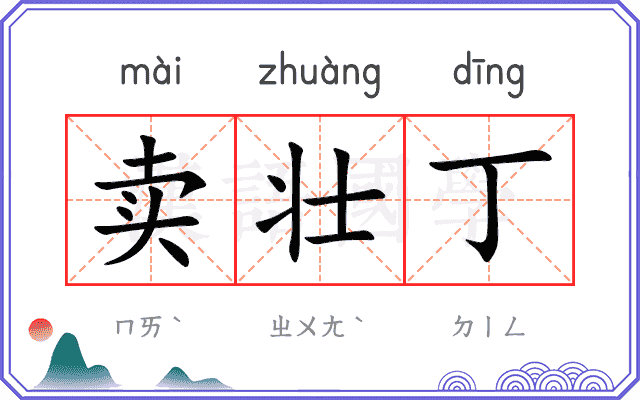 卖壮丁