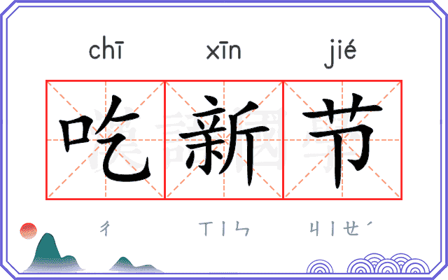 吃新节