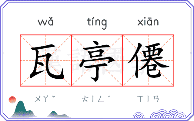 瓦亭僊