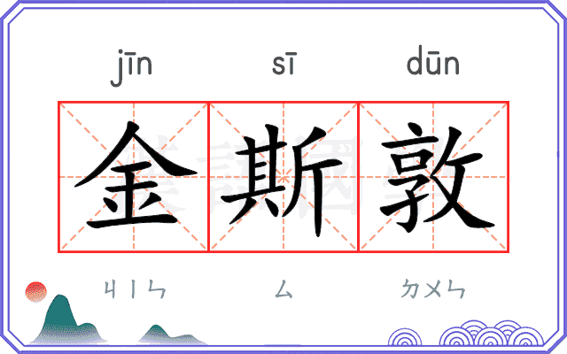 金斯敦