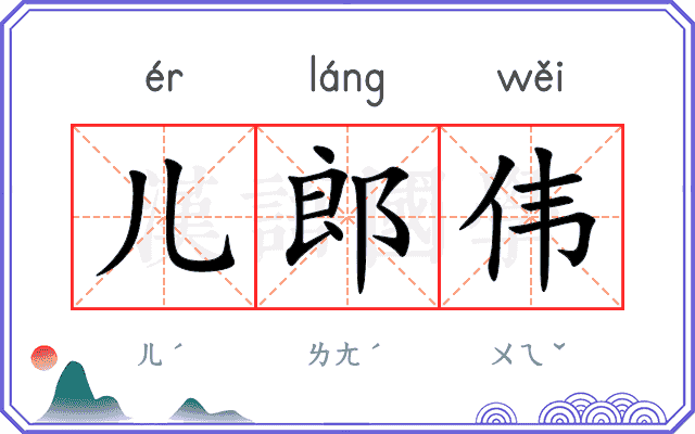 儿郎伟