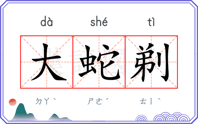 大蛇剃