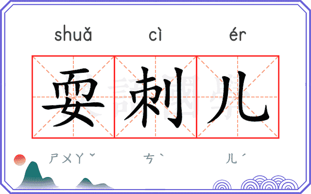 耍刺儿