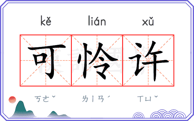 可怜许
