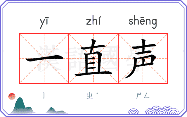 一直声