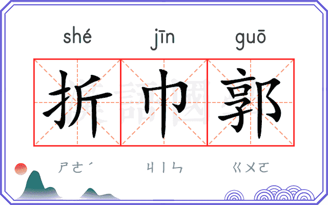 折巾郭