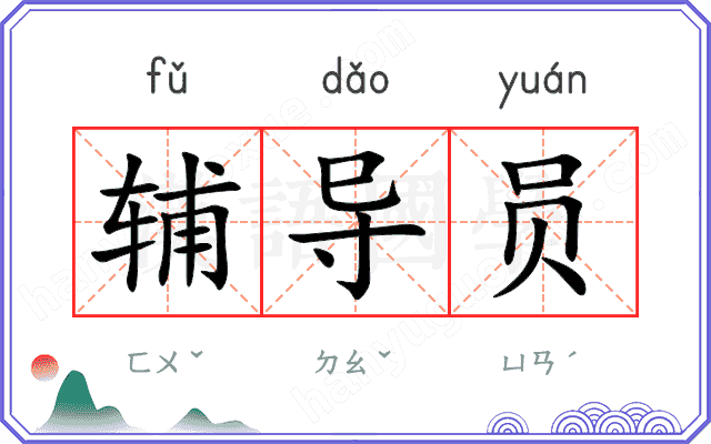 辅导员