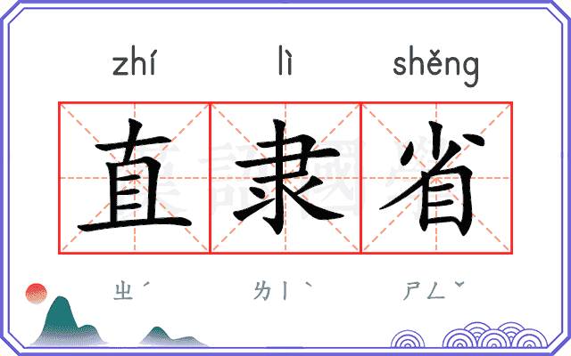 直隶省
