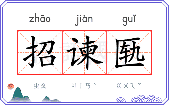 招谏匦