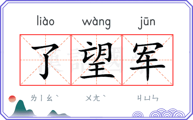 了望军
