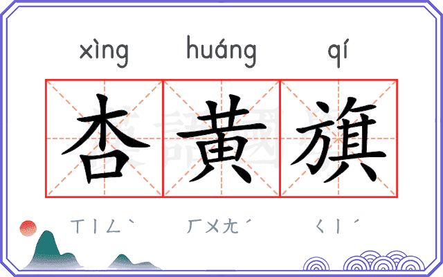 杏黄旗