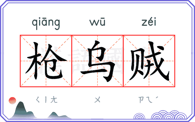 枪乌贼