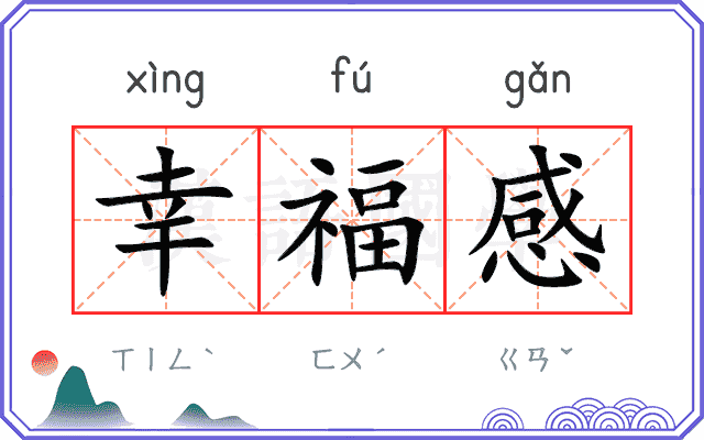 幸福感