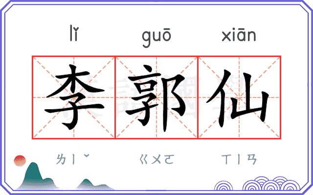 李郭仙