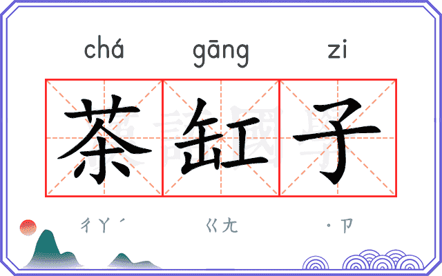 茶缸子