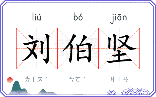 刘伯坚