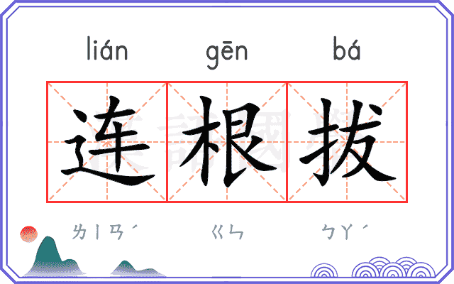 连根拔