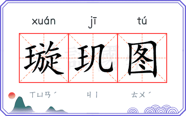璇玑图