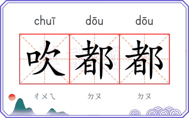吹都都