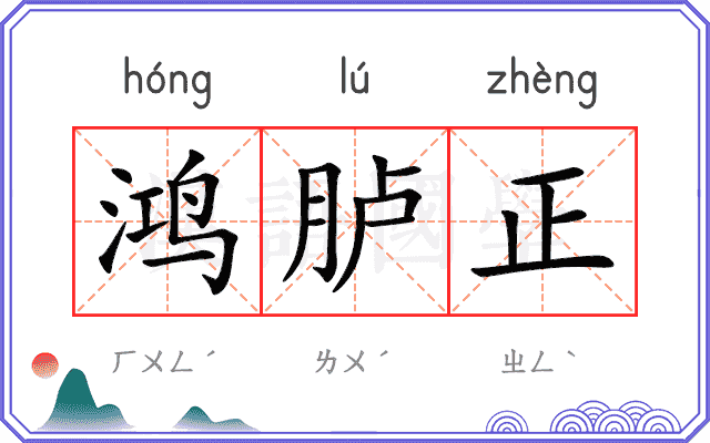 鸿胪正