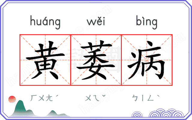 黄萎病