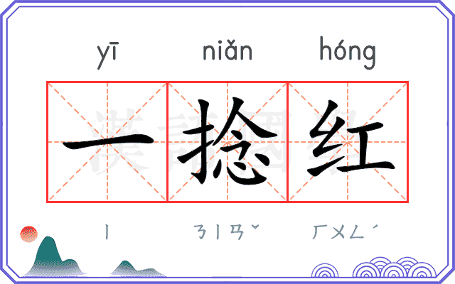 一捻红