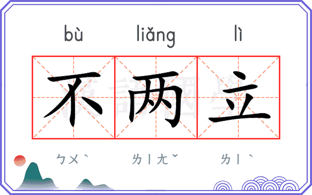不两立