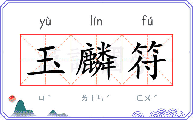 玉麟符