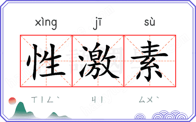 性激素