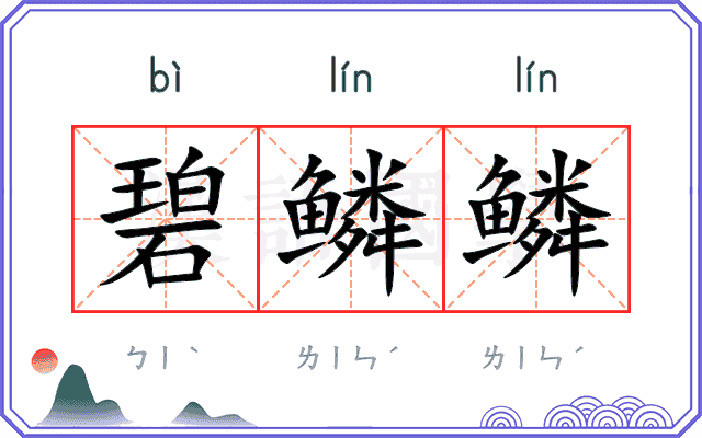 碧鳞鳞