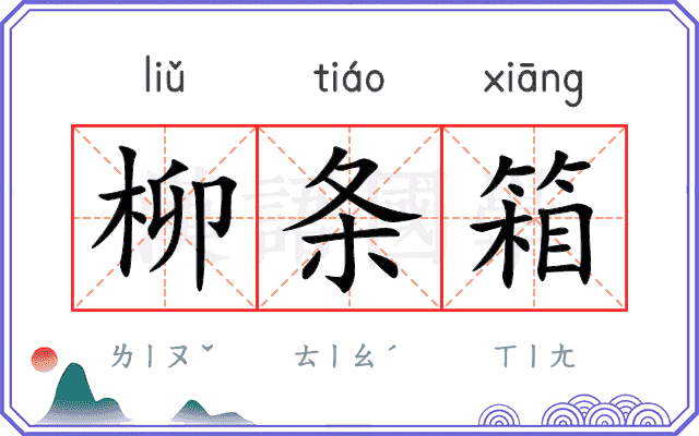 柳条箱