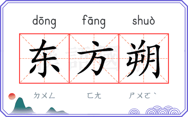 东方朔