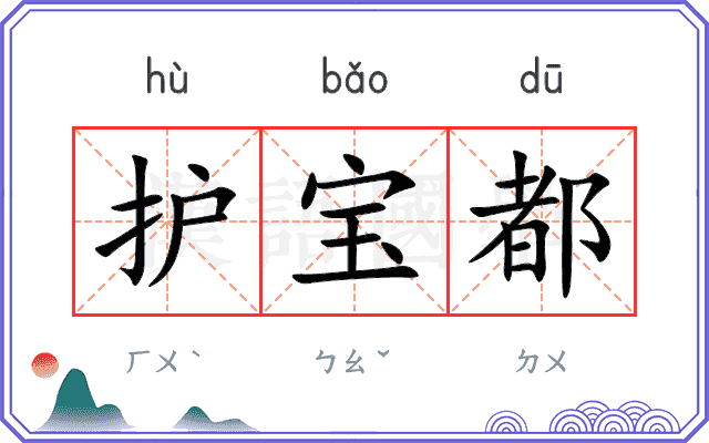 护宝都