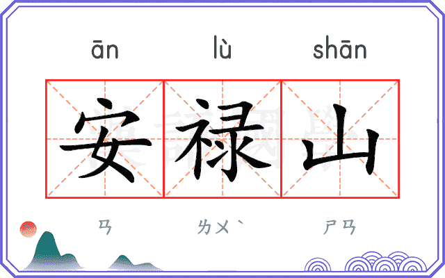 安禄山