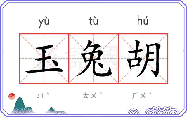 玉兔胡