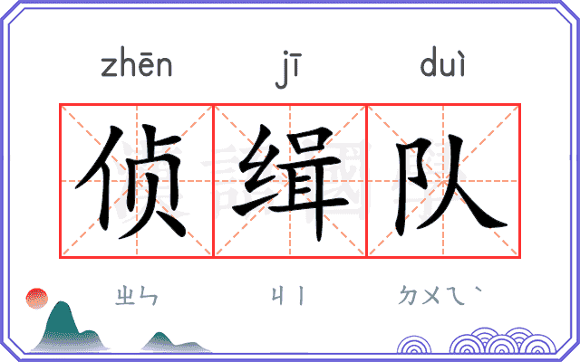 侦缉队