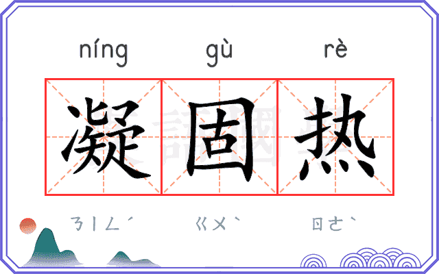 凝固热