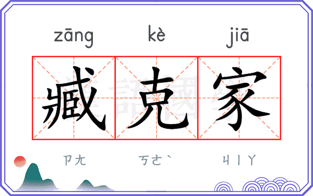 臧克家